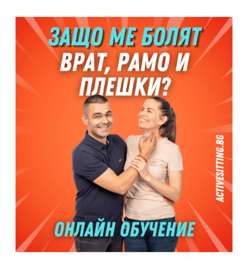 Видео обучение "Защо ме боли врат, рамо и плешки?" | 90 дни (3 месеца) достъп