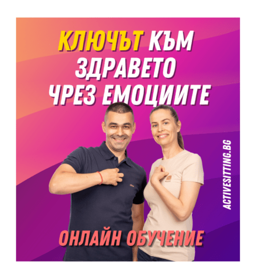Видео обучение: Ключът към здравето чрез емоциите | 90 дни (3 месеца) достъп