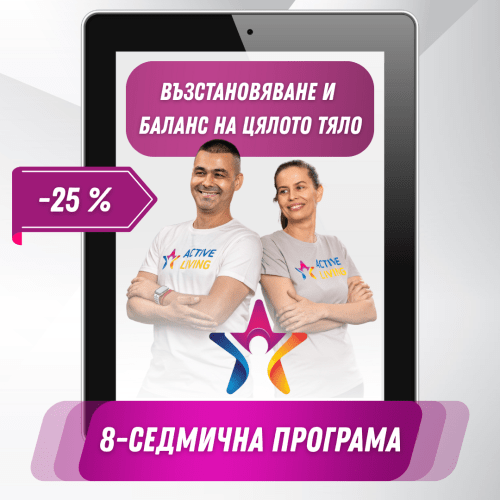 8-седмична програма: Възстановяване и баланс на цялото тяло / 25% отстъпка | 120 дни (4 месеца) достъп