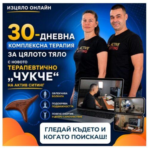30-дневна комплексна терапия „Актив Ситинг“: Онлайн програма + ПОДАРЪК "чукче" с безплатна доставка | 90 дни (3 месеца) достъп